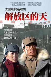 解放 电视剧,烽火岁月里的青春传奇