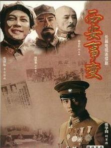 电视剧 西安事变,扭转乾坤的历史转折点